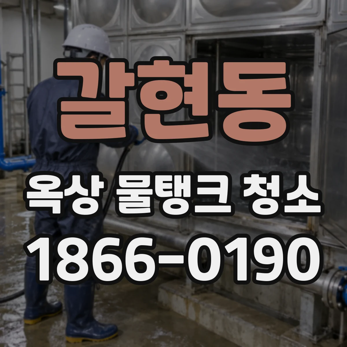 갈현동 옥상 물탱크 청소
