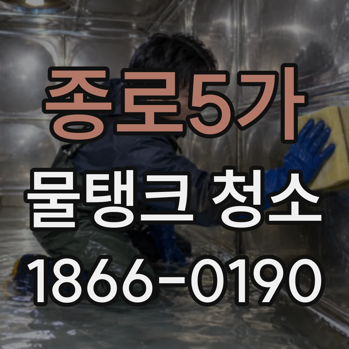 종로5가 물탱크 청소