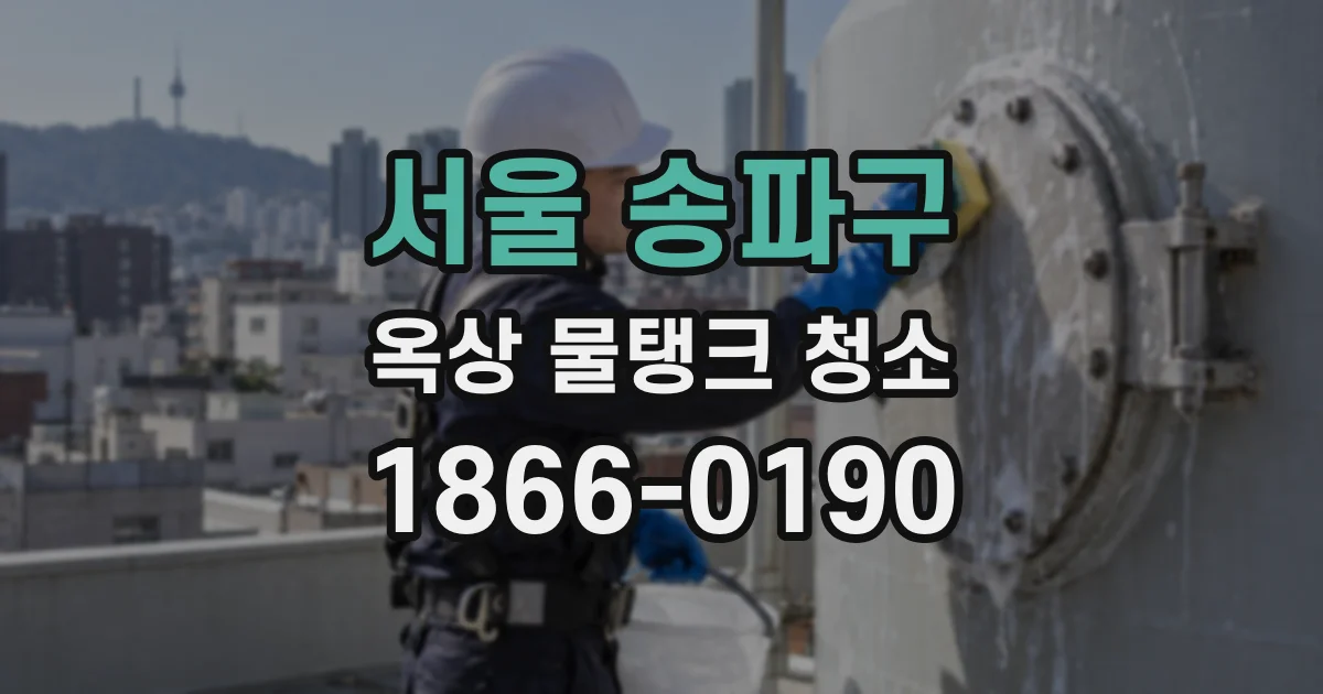 서울 송파구 옥상 물탱크 청소