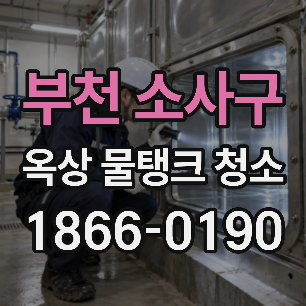 부천 소사구 옥상 물탱크 청소