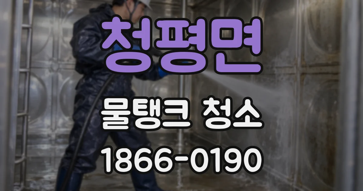 청평면 물탱크 청소