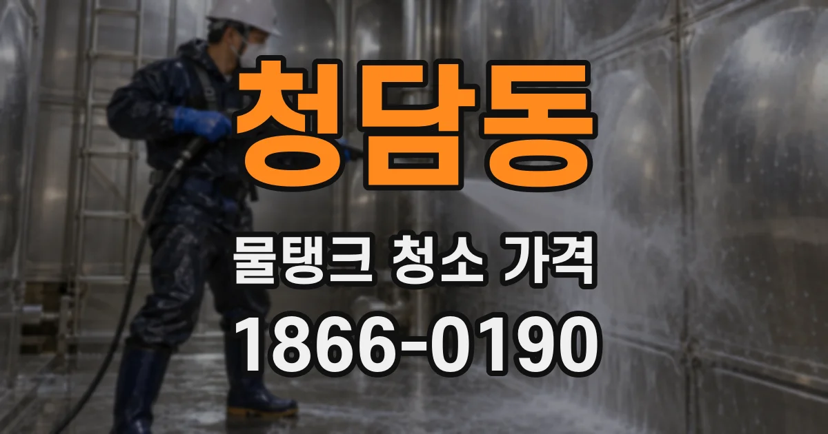 청담동 물탱크 청소 가격