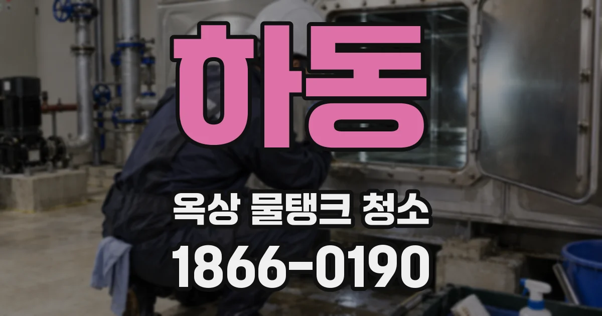 하동 옥상 물탱크 청소