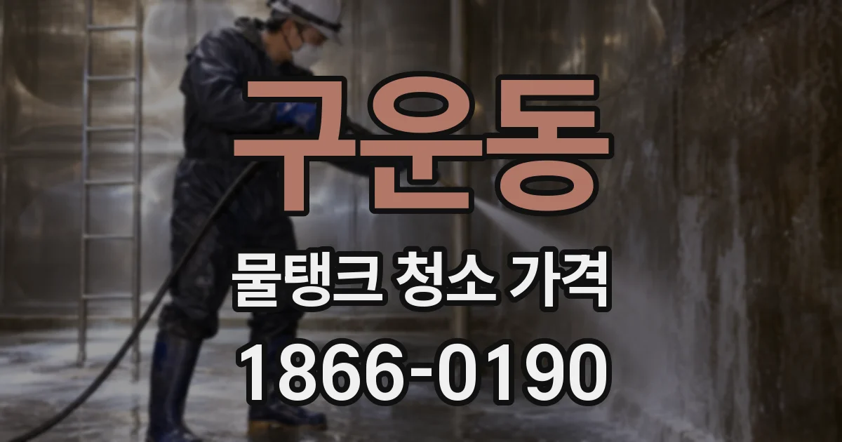 구운동 물탱크 청소 가격