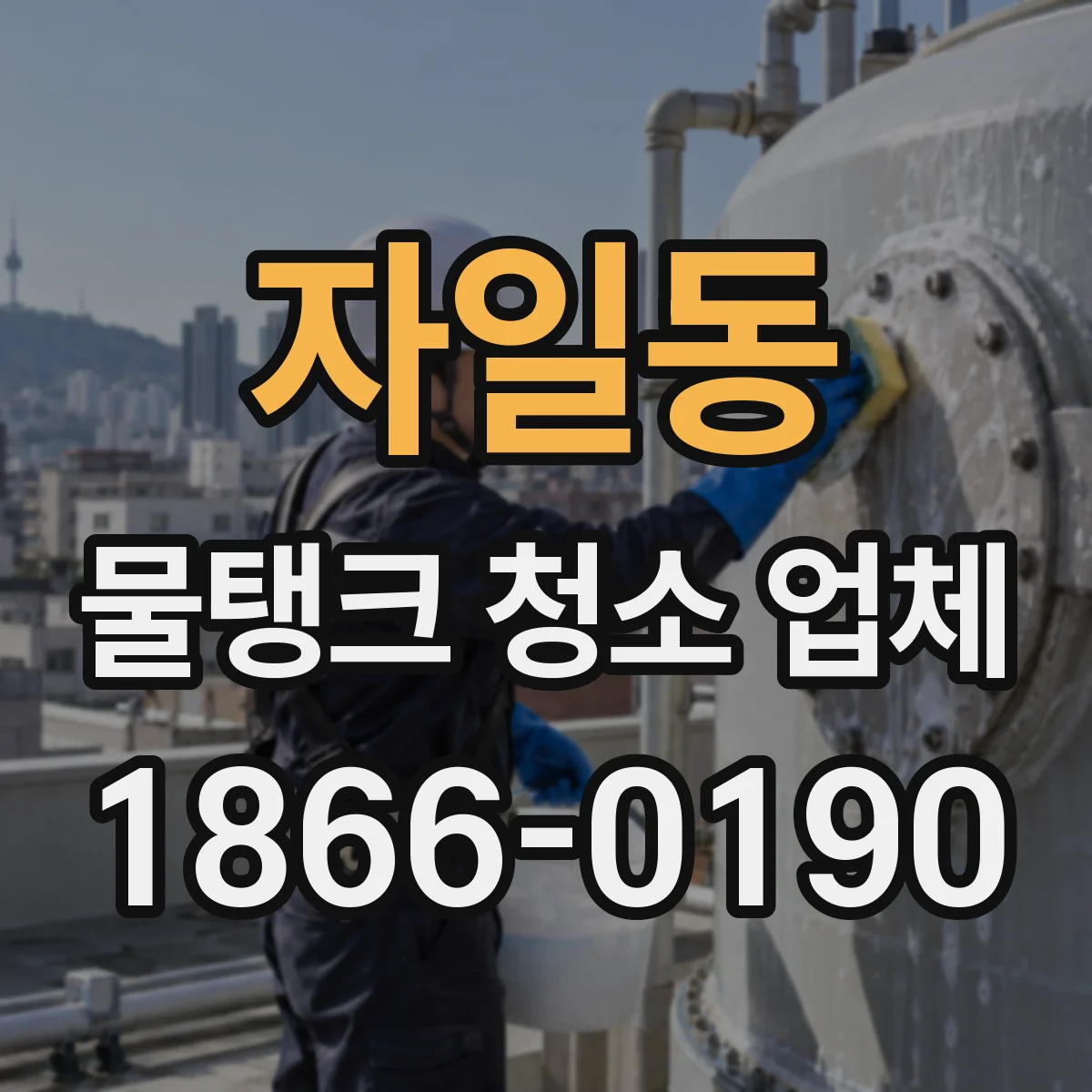 자일동 물탱크 청소 업체