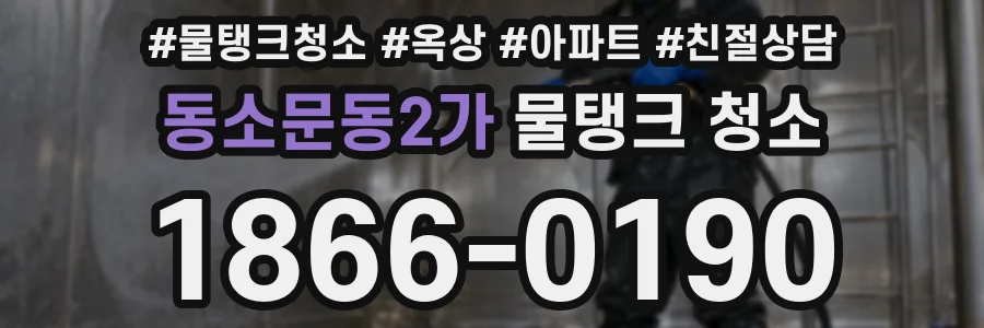 동소문동2가 물탱크 청소
