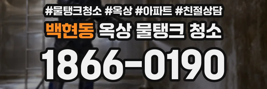 백현동 옥상 물탱크 청소