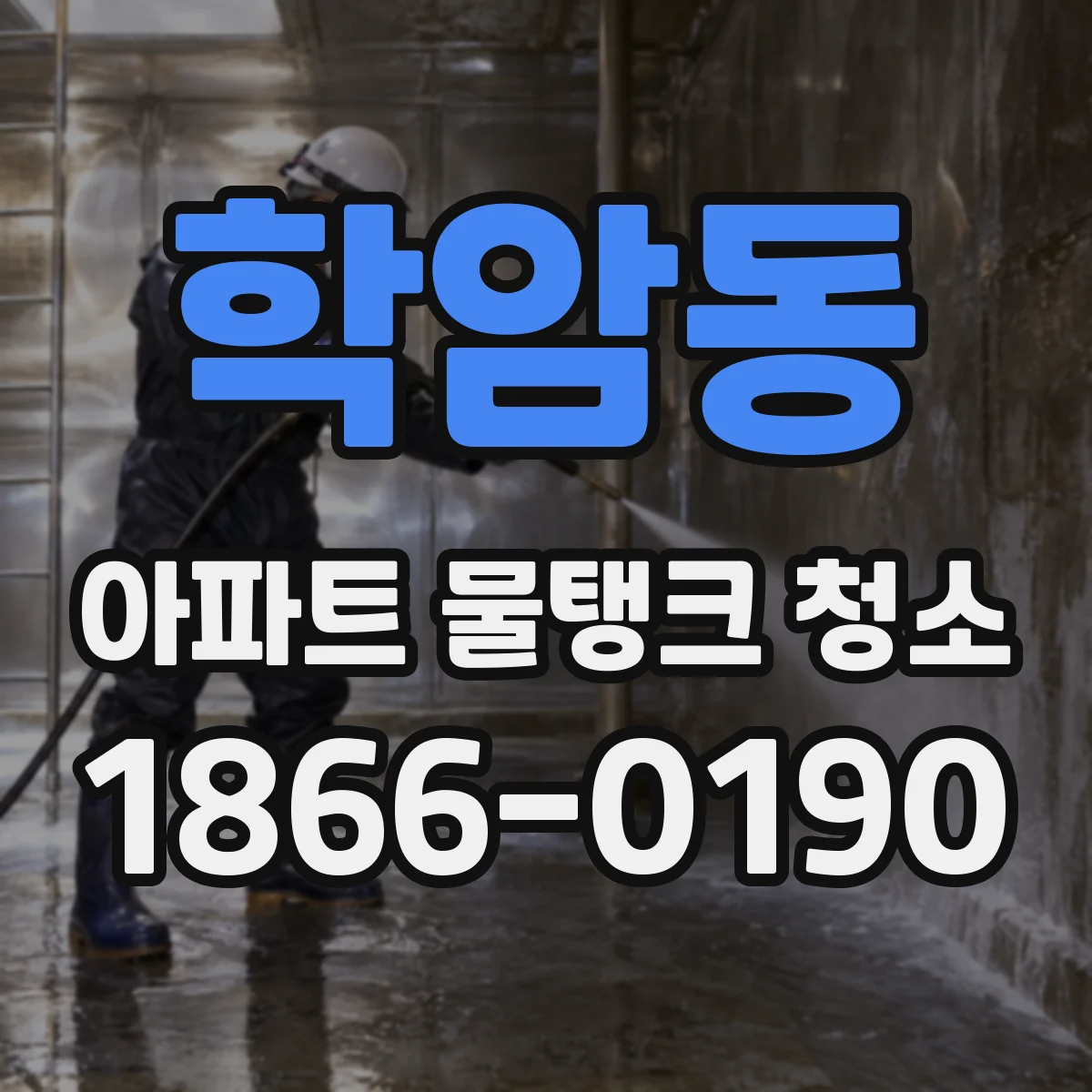 학암동 아파트 물탱크 청소