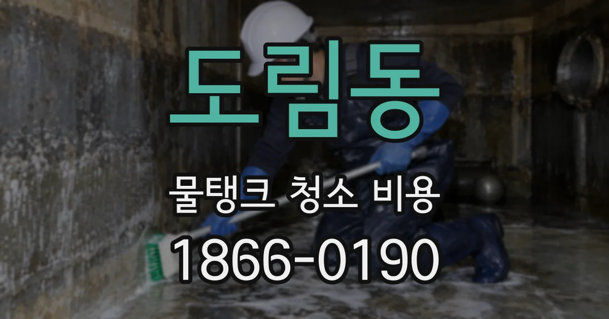 도림동 물탱크 청소 비용