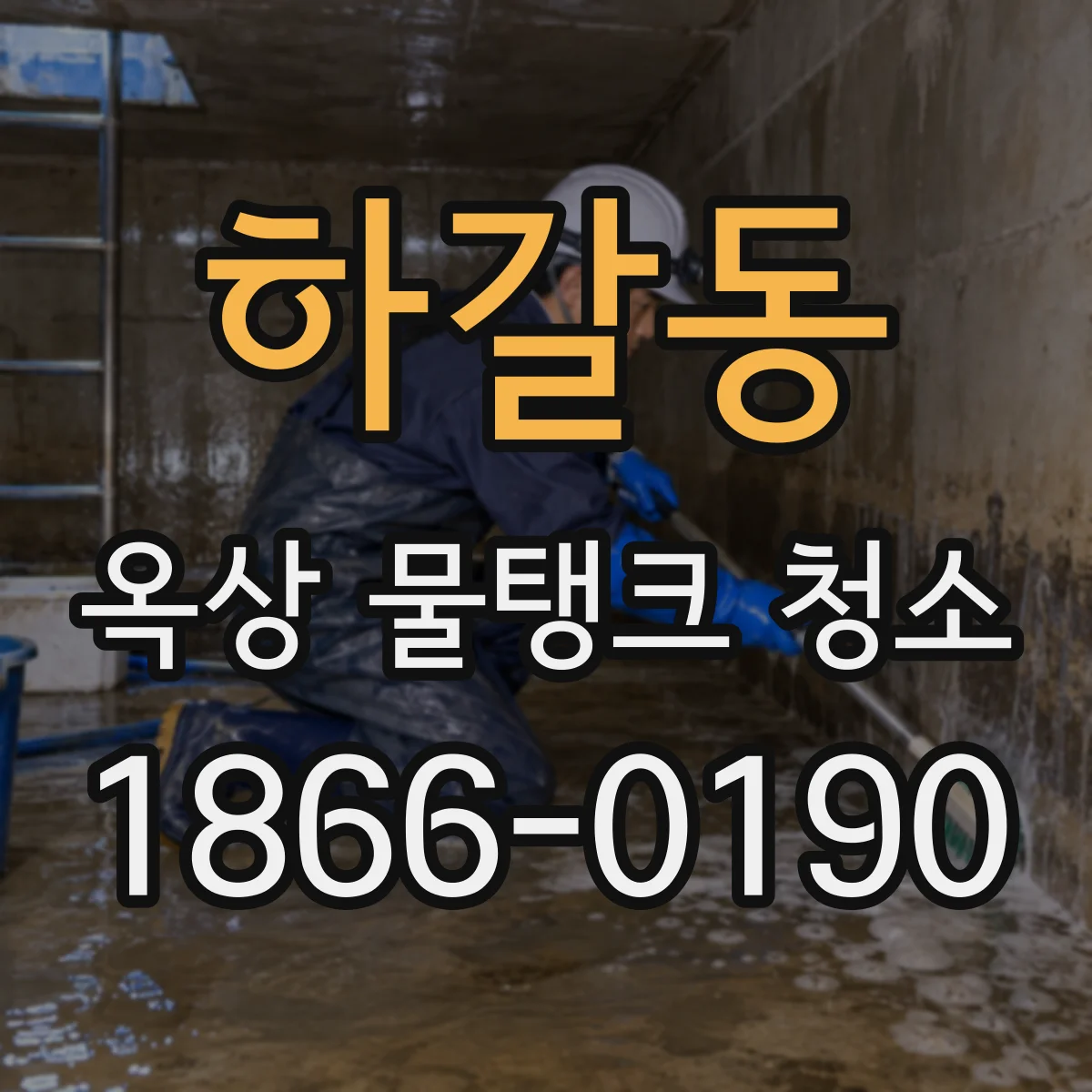 하갈동 옥상 물탱크 청소