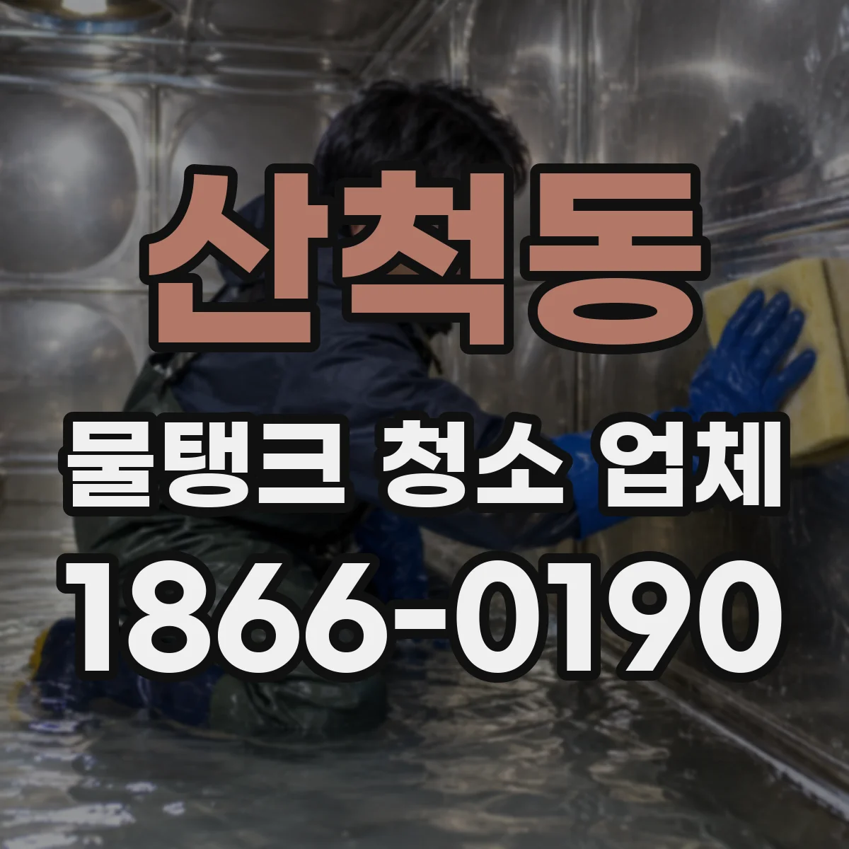 산척동 물탱크 청소 업체