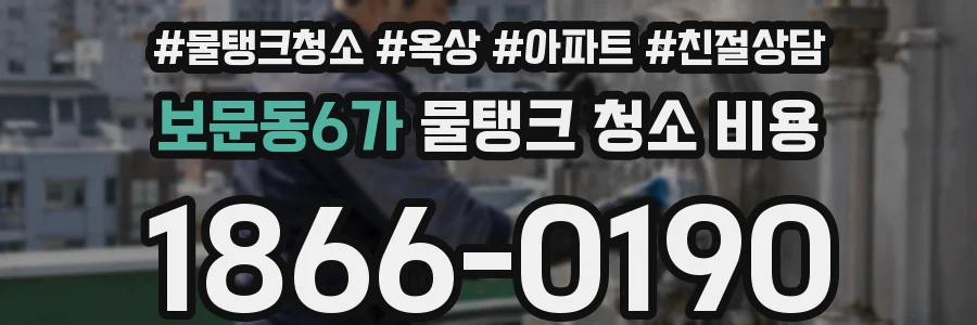 보문동6가 물탱크 청소 비용