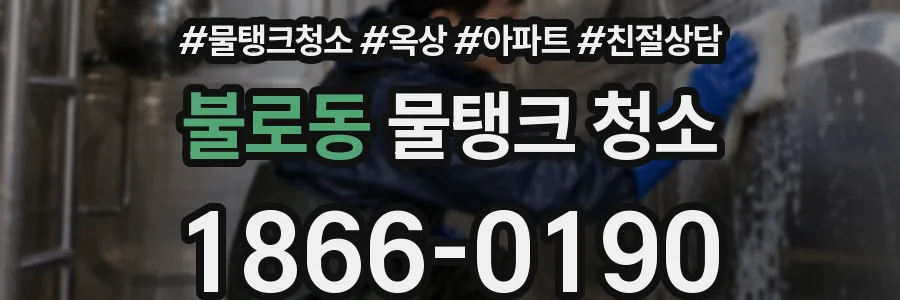 불로동 물탱크 청소