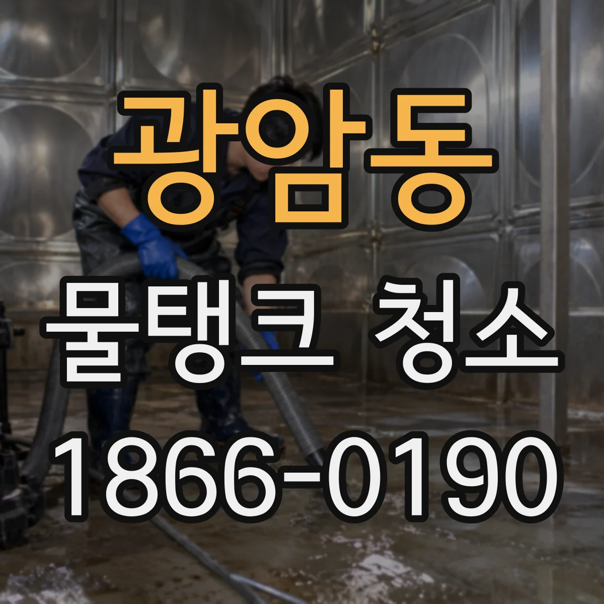 광암동 물탱크 청소