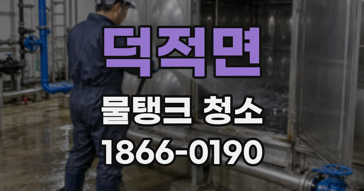 덕적면 물탱크 청소