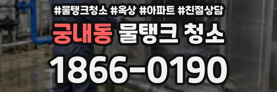 궁내동 물탱크 청소