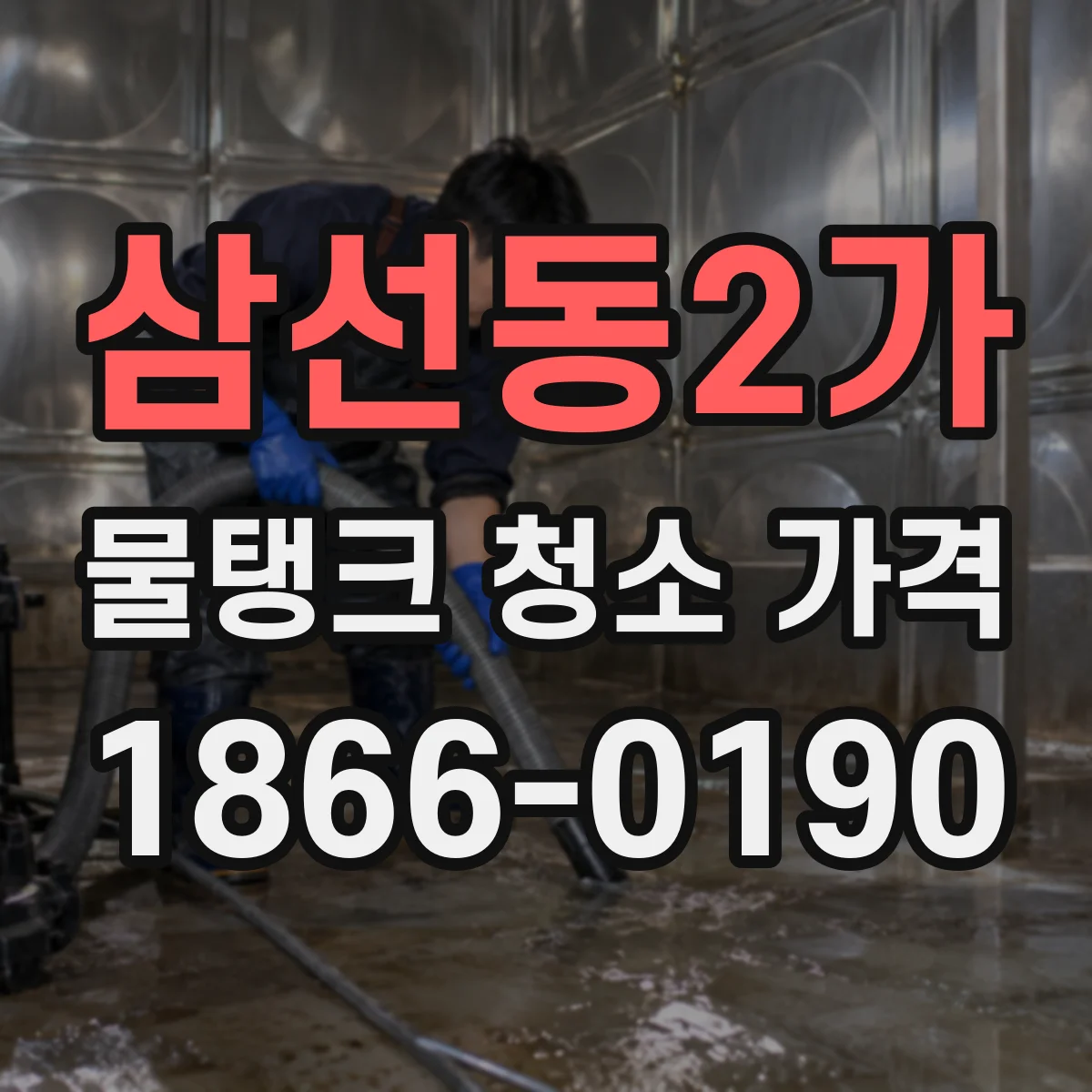 삼선동2가 물탱크 청소 가격