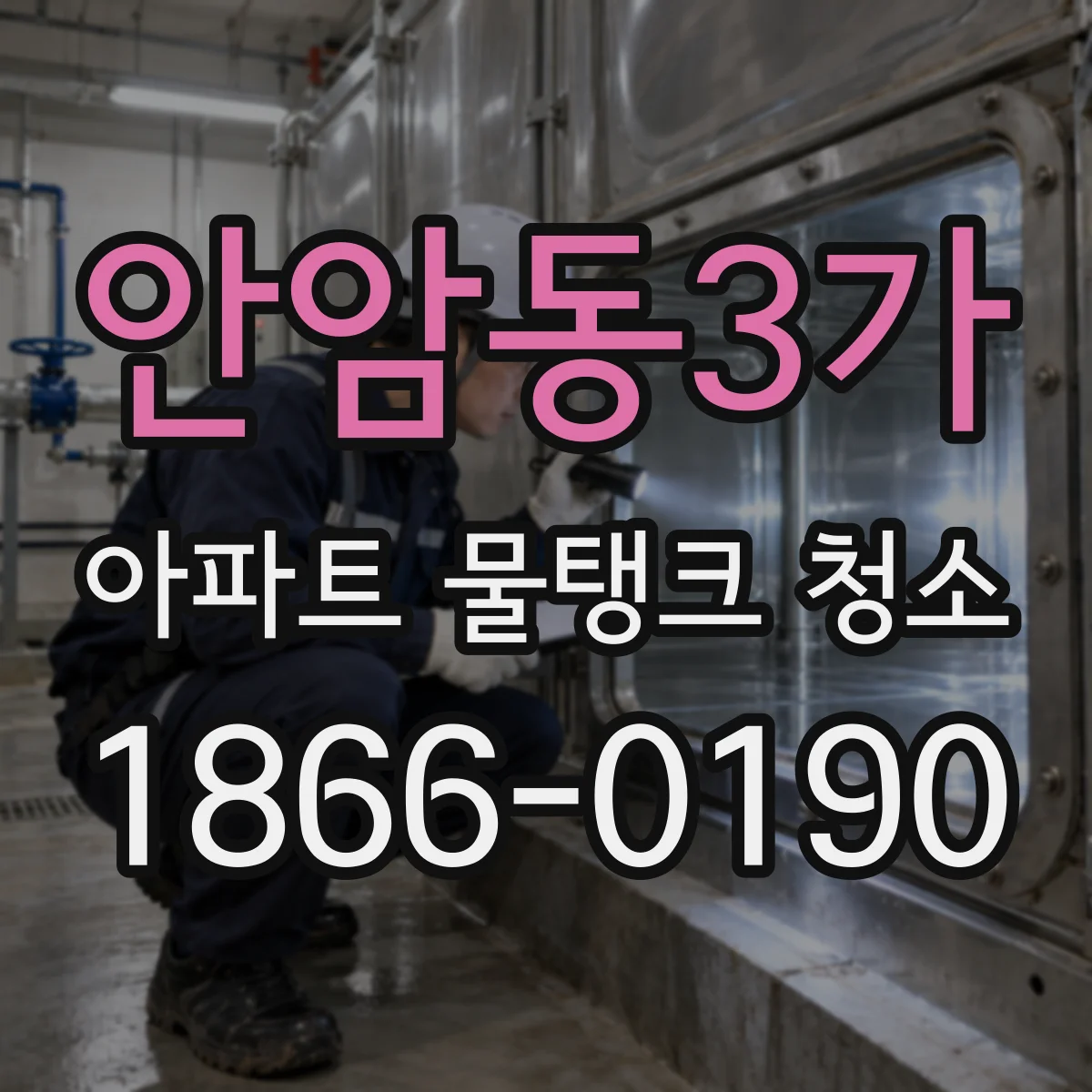 안암동3가 아파트 물탱크 청소