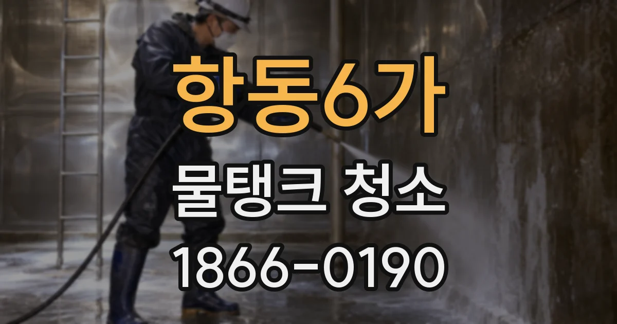 항동6가 물탱크 청소