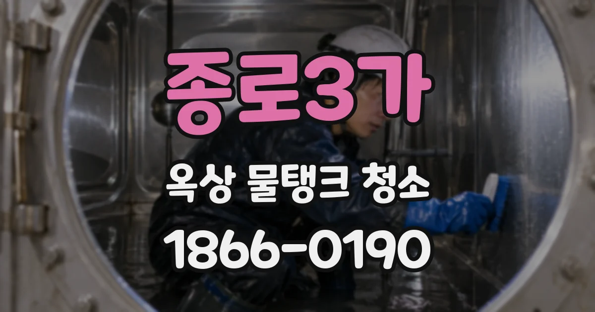 종로3가 옥상 물탱크 청소