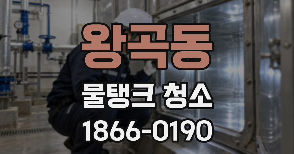 왕곡동 물탱크 청소