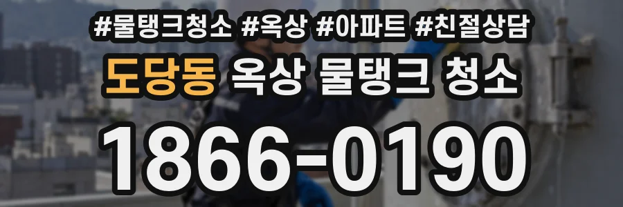 도당동 옥상 물탱크 청소
