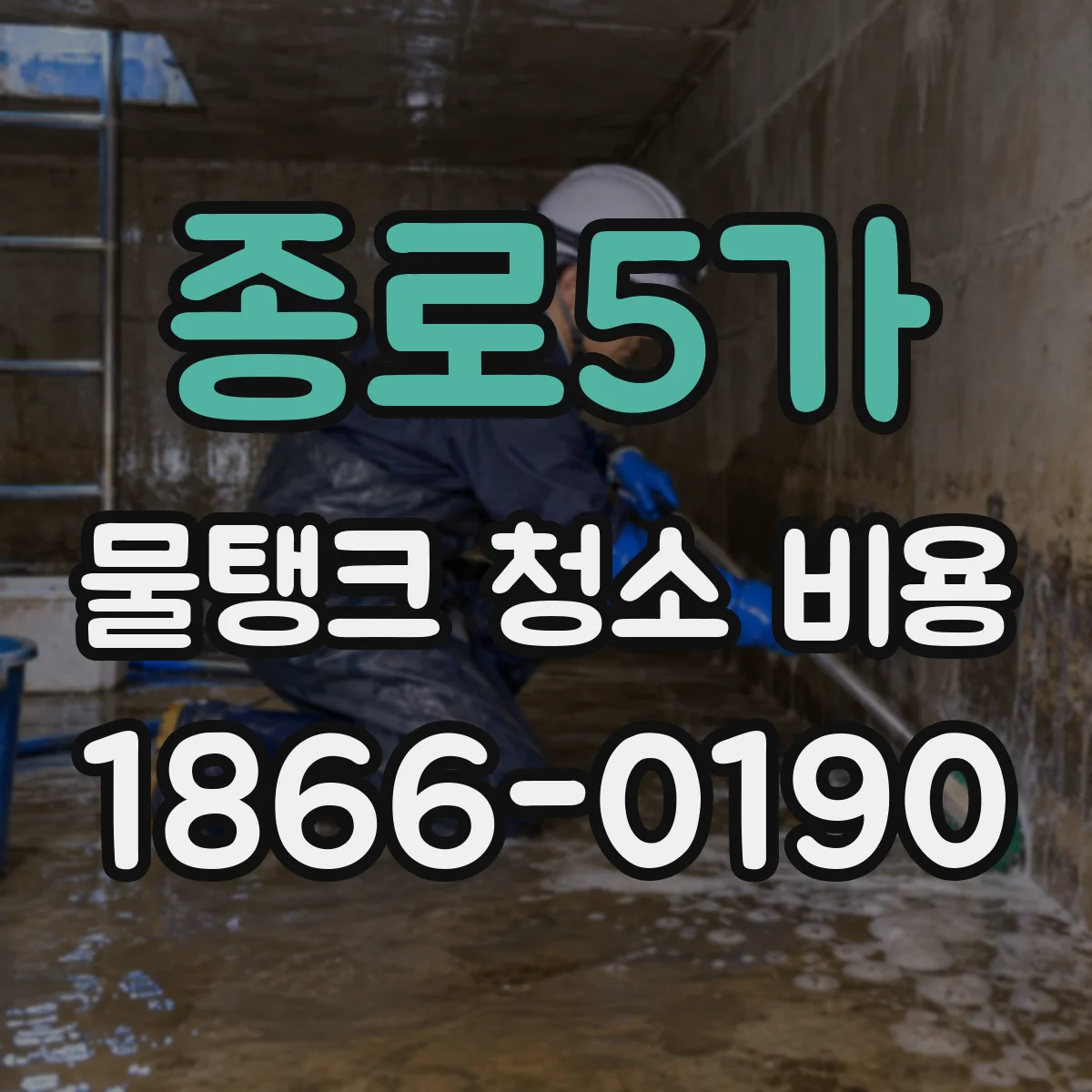종로5가 물탱크 청소 비용
