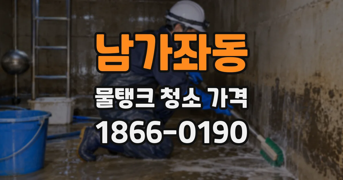 남가좌동 물탱크 청소 가격