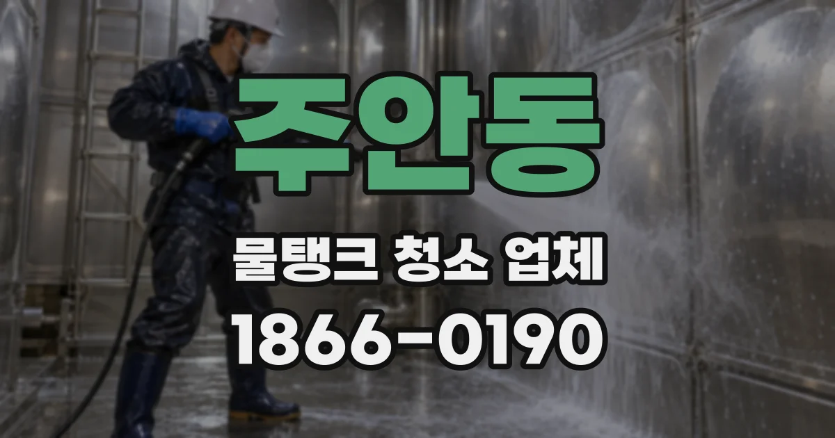 주안동 물탱크 청소 업체