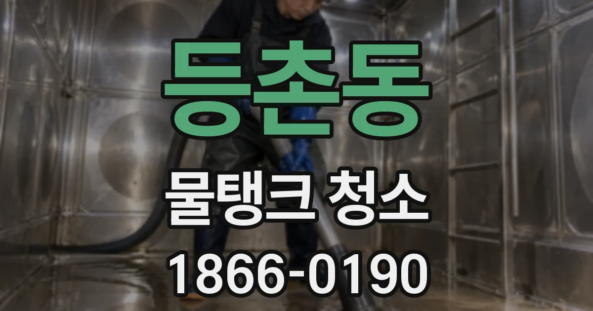 등촌동 물탱크 청소