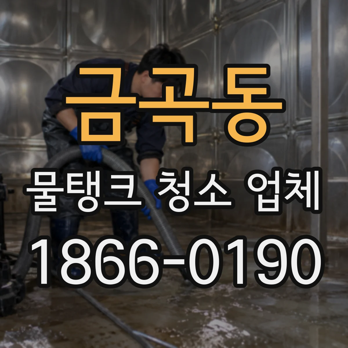 금곡동 물탱크 청소 업체