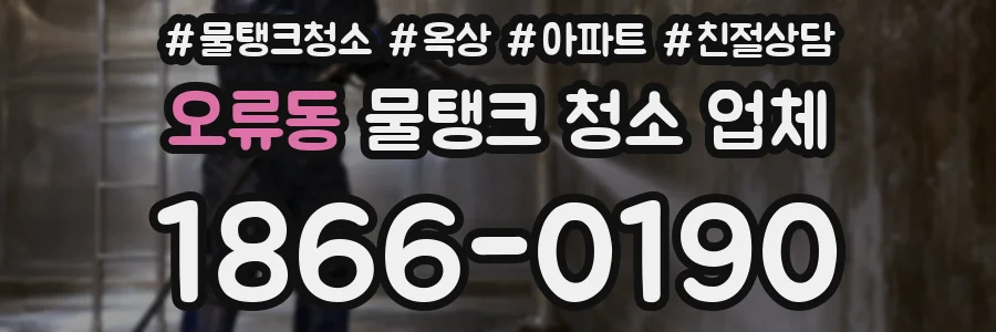 오류동 물탱크 청소 업체