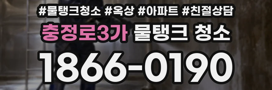 충정로3가 물탱크 청소