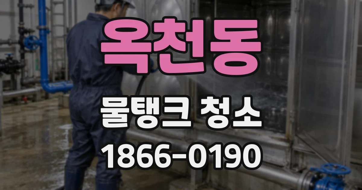 옥천동 물탱크 청소