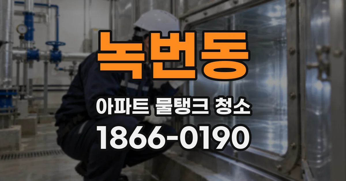 녹번동 아파트 물탱크 청소