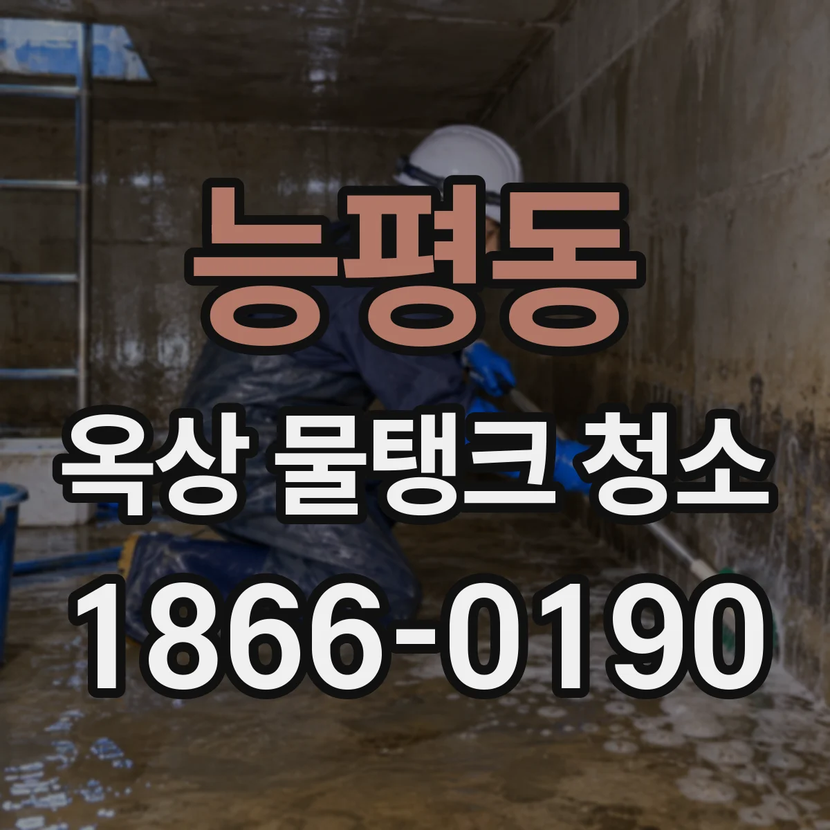 능평동 옥상 물탱크 청소