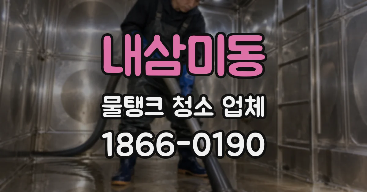내삼미동 물탱크 청소 업체