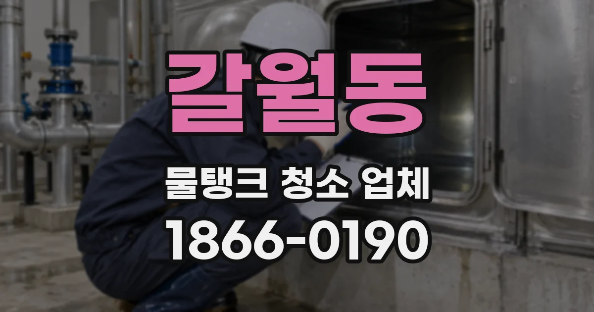 갈월동 물탱크 청소 업체