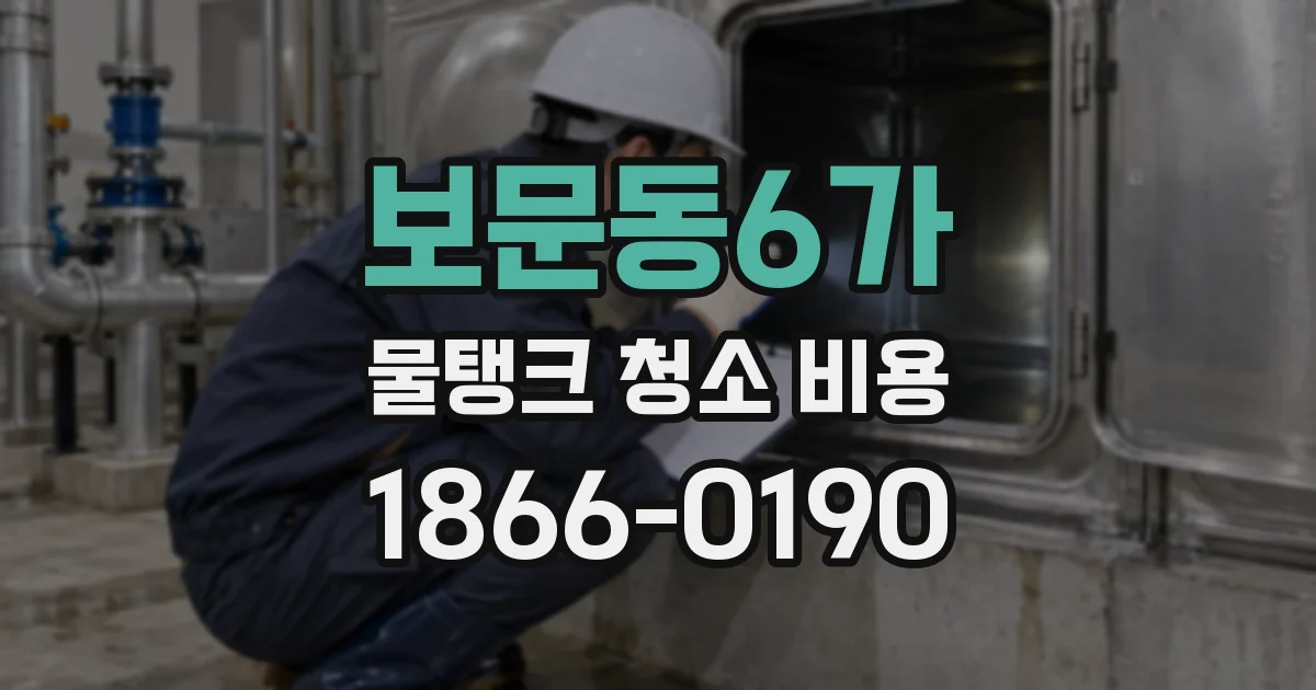 보문동6가 물탱크 청소 비용