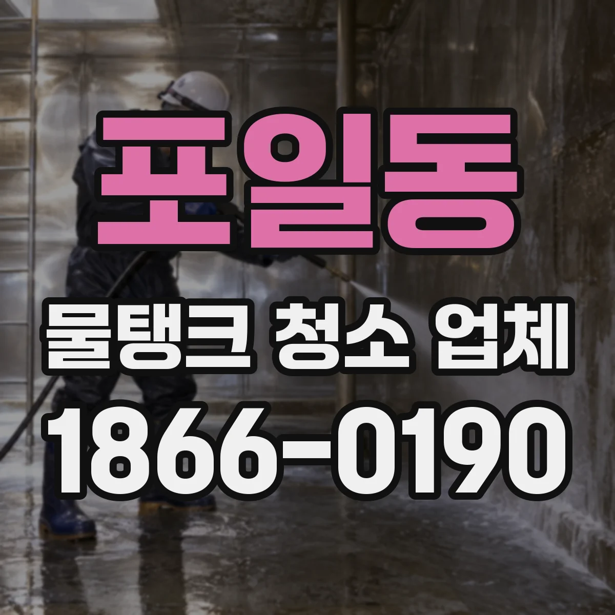 포일동 물탱크 청소 업체