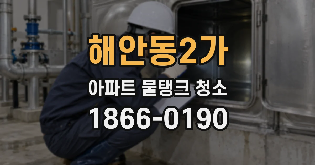 해안동2가 아파트 물탱크 청소