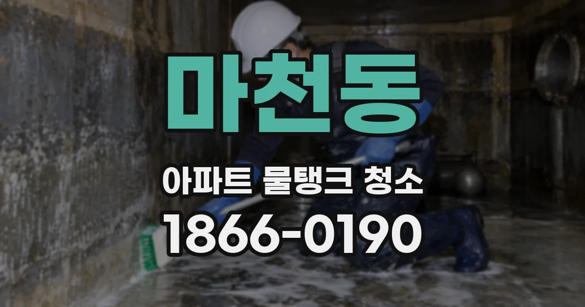마천동 아파트 물탱크 청소