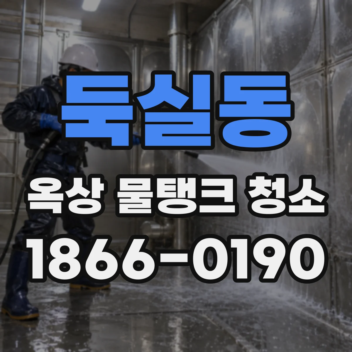둑실동 옥상 물탱크 청소