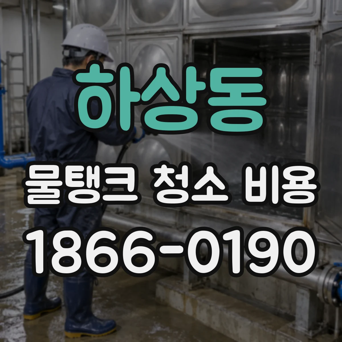 하상동 물탱크 청소 비용