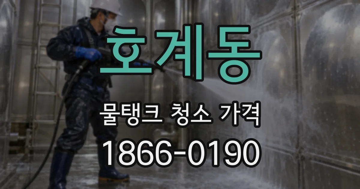 호계동 물탱크 청소 가격