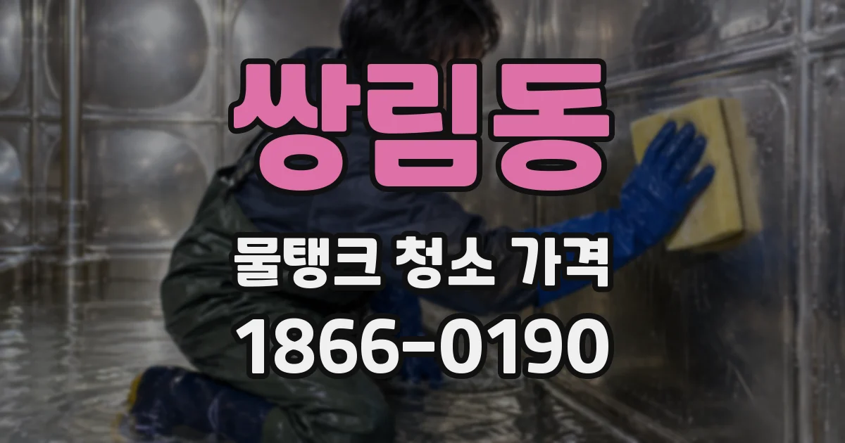 쌍림동 물탱크 청소 가격
