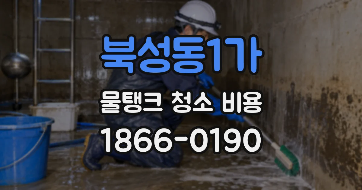 북성동1가 물탱크 청소 비용