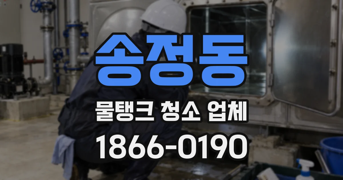 송정동 물탱크 청소 업체