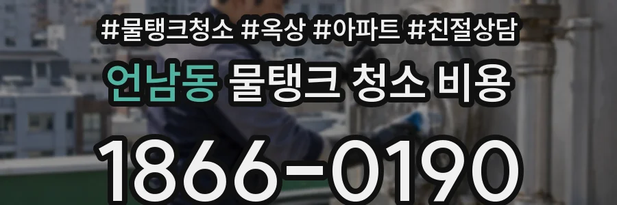 언남동 물탱크 청소 비용