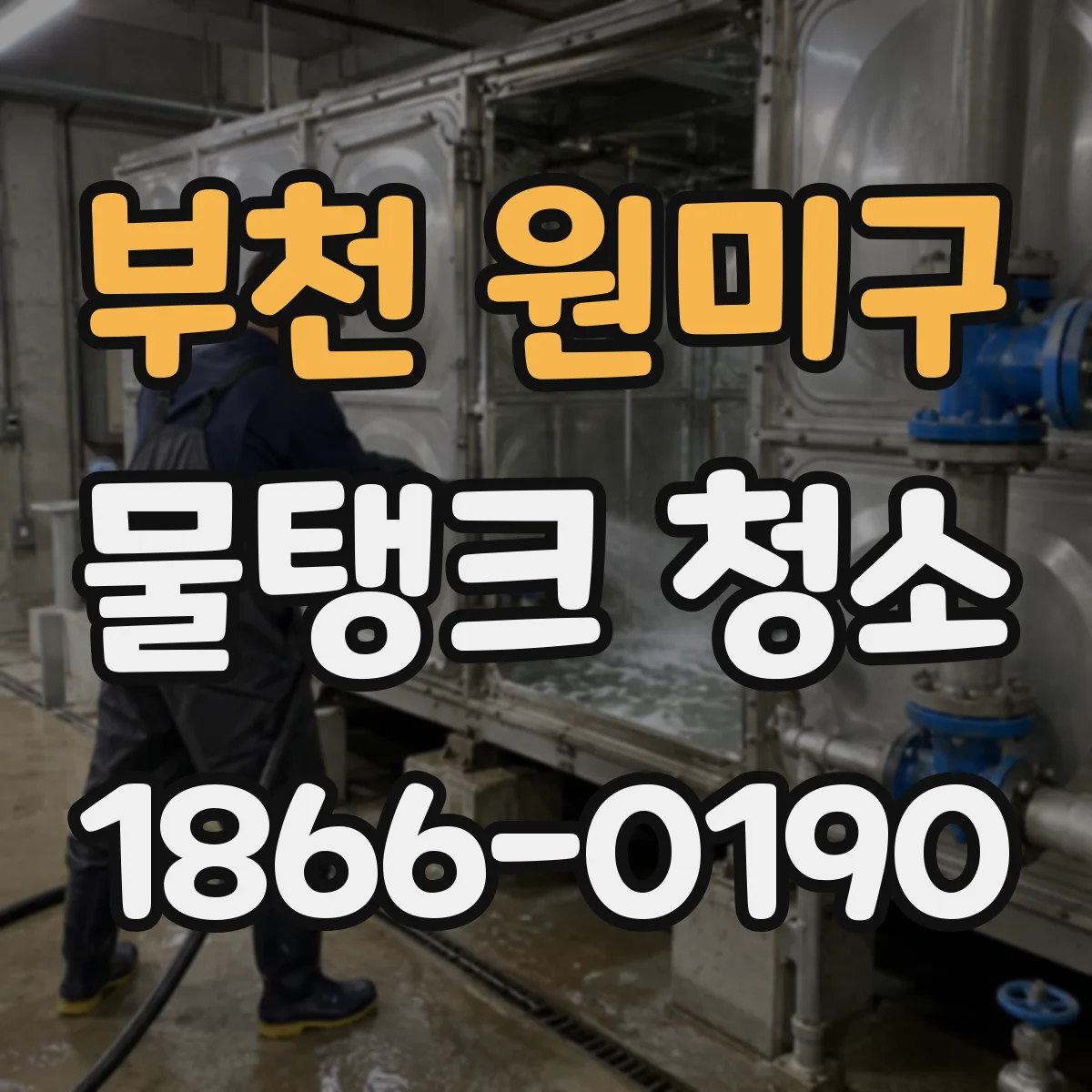 부천 원미구 물탱크 청소 잔류 확인 시료 채취 위치와 방법